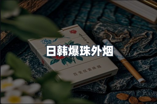 日韩爆珠外烟