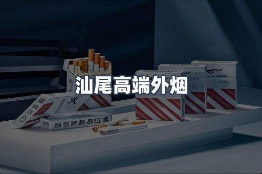 汕尾高端外烟
